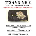 花びらたけ MH-3 【お得な3箱セット（1箱19.2g(320mg×2粒×30袋)入り×3）】サプリメント ハナビラタケ 含有加工食品 ハナビラタケ はなびらたけ 花びらたけ はなびらたけバイオMH3 健康食品 サプリ グルカン ハナビラタケ粉末 デキストリン グリセリン 植物性