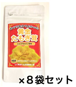 黄金たもぎ茸 お得な8袋セット(1袋360錠×8) サプリメント エルゴチオネイン 無農薬栽培 日本製 βグルカンがアガリクスタケの2倍多い驚異のキノコ タモギタケ末 乳糖 ナタネ硬化油/結晶セルロース エルゴチオネイン含有