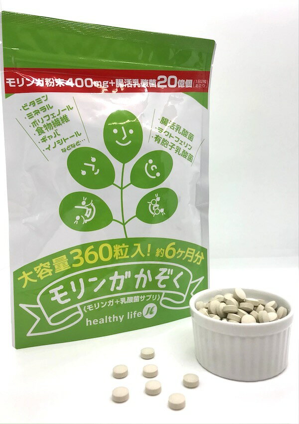 モリンガかぞく　モリンガ末　食物繊維　乳酸菌　ラクトフェリン　モリンガの含有量　2粒あたり　400mg！　腸活ダイエットにも！　全国送料無料