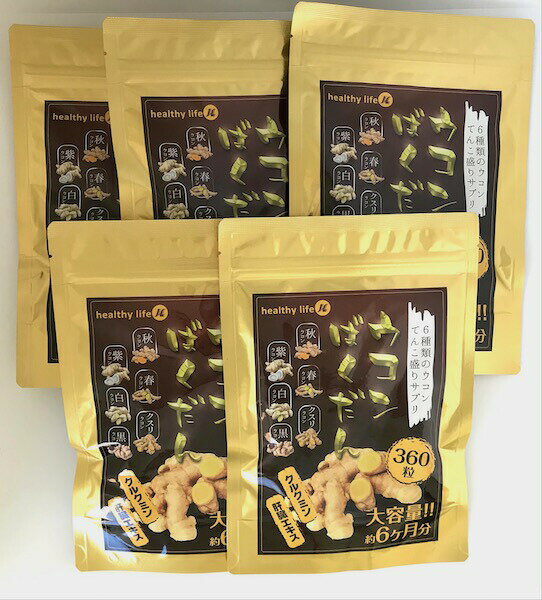 healthylife ウコンばくだん【お得な5袋セット】 サプリメント 秋ウコン 春ウコン 紫ウコン 白ウコン 黒ウコン くすりウコン（クルクミン）プラス 肝臓エキスを追加しました！生活習慣の乱れ 食べ過ぎ飲み過ぎに！ 全国送料無料 ヘルシーライフ お酒 二日酔い