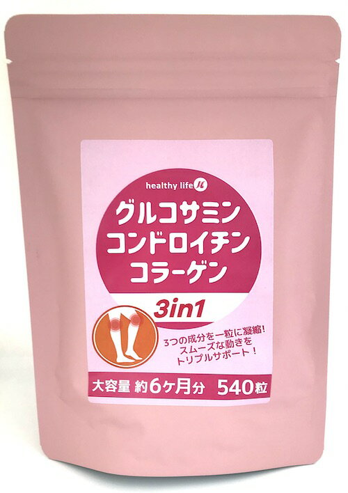 healthylife グルコサミン コンドロイチン コラーゲン 『3in1』 大容量540粒 約6ヶ月分 3つの成分を1粒に凝縮 スムー…