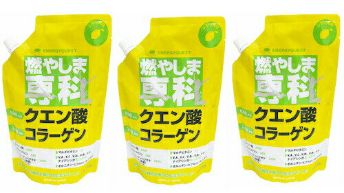 エナジークエスト 燃やしま専科【レモン風味】3袋セット（1袋 500g×3）　クエン酸　コラーゲンペプチド　グルコサミン　食物繊維　オルニチン　ショウガ末　ヒアルロン酸　ビタミン　ミネラル 27種類の成分が毎日の生活をサポート 粉末清涼飲料 ドリンク スポーツ