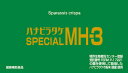 ハナビラタケ SPECIAL MH-3 【お得な3個セット（1箱 62カプセル入り×3）】 ミナヘルス 健康補助食品 サプリメント花弁茸 花びら茸 はなびらたけ 花びらたけ ハナビラタケ粉末 国産 ビール酵母 菜種硬化油 日本製 2