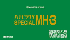 ハナビラタケ SPECIAL MH-3【1箱 23.3g(250mg×3粒×31袋)入り】サプリメント 日時指定・代金引換可能 健康補助食品 花弁茸 花びら茸 はなびらたけ 花びらたけ ハナビラタケ粉末 国産 ビール酵母 菜種硬化油 日本製
