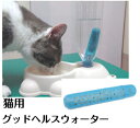 猫用 ゼオライト 水道水を軟水化 【グッドヘルスウォーター】ペットボトルや給水機に入れるだけ 『ゼオライト』を配合した特殊セラミックスで水道水を軟水化し、スッキ...