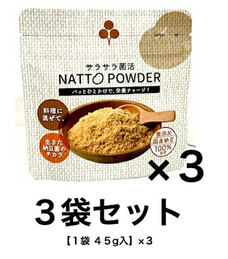樂天商城 - 納豆 なっとう 粉末 菌活 納豆パウダー NATTO POWDER 【3袋セット（1袋45g入×3）】 なっとう 粉末 大豆 納豆菌 無添加国産納豆100％使用 納豆を粉にしました 腸活 胃酸や熱に負けない納豆菌が生きている 栄養チャージ おかゆ 味噌汁 スープ サラダ ヨーグルト