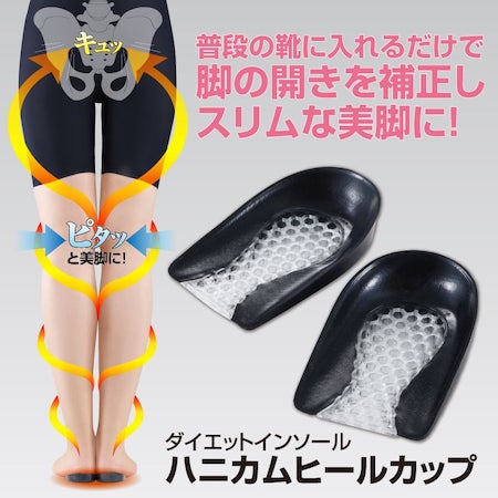 美脚 インソール 中敷 かかと ダイエット ハニカムヒールカップ 適応サイズ：22.0〜24.5センチ O脚 骨盤の開き 下半身太り 運動 スニーカー ローファー 革靴