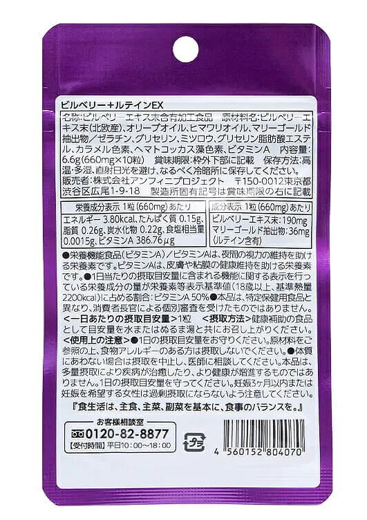 ビルべリー＋ルテインEX サプリメント 1袋10粒入り（約10日分）ビルベリー ルテイ...