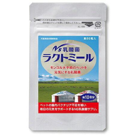 ペット用 サプリメント 犬 猫用総合健康食品 NS 乳酸菌 ラクトミール 1袋 約30粒入り（約10日分）動物の腸内環境を整える 日本製 デキストリン 大豆 とうもろこし ふすま 乳酸菌 モンゴル大草原のペットを元気にする乳酸菌 有用微生物群 酵母エキス