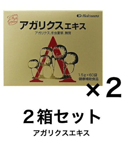 アガリクス 冬虫夏草 舞茸 細粒タイプ サプリメント 健康補助食品 アガリクス加工食品【アガリクスエキス】2箱セット（1箱60袋入×2）松浦薬業 β-グルカン キノコ 残留農薬試験済み 国内製造 日本製 とうちゅうかそう トウチュウカソウ まいたけ マイタケ cyoju-10000878 長寿長野県健康館 楽天市場店 パッケージ画像