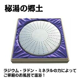 秘湯の郷土”ラジウム・ラドン・ミネラルの力によってご自宅のお風呂で温浴！ ゲルマニウム 温浴器 送料無料 長野セラミックス