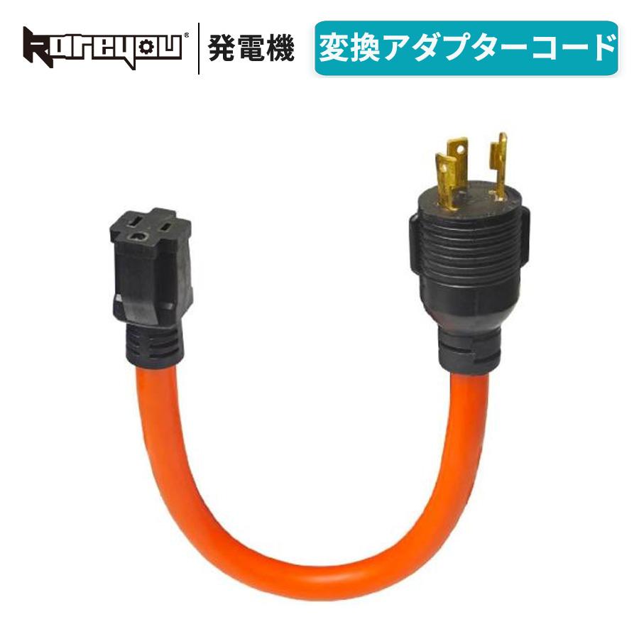 Kareyou 発電機用RV電源アダプターコード L5-30P→5-15R 30A対応 発電機コード RV電源コード 100-240V 最大7500W NEMA対応 キャンプ 防災　Kareyou発電機用