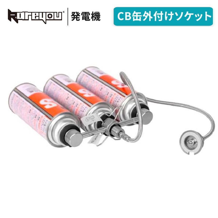 Kareyou CB缶外付けソケット ガスステーション 3連式 逆止弁内蔵 OD缶変換対応 カセットボンベ増設アダプター イワタニ対応 ステンレスメッシュホース