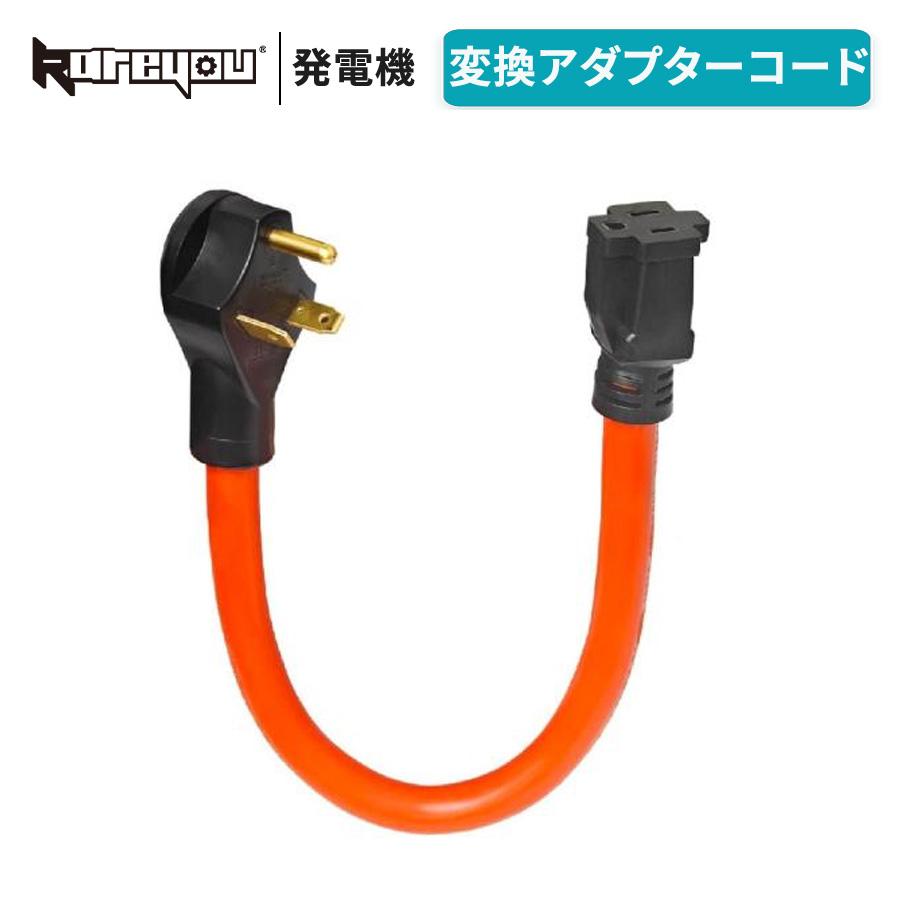 Kareyou 発電機用変換アダプターコード TT-30P-5-15R 30A対応 発電機コード RV電源コード 100V-240V 最大5500W NEMA対応 キャンプ 防災　Kareyou発電機用