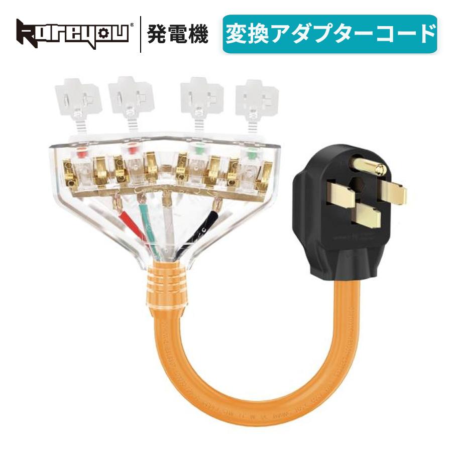 Kareyou 発電機コード アダプタ アダプタ RV電源コードツイストロック 14-50P〜5-20R*4 電圧100-250V RVピグテール電源50A アダプタ電源コード ツイストロック　Kareyou発電機用