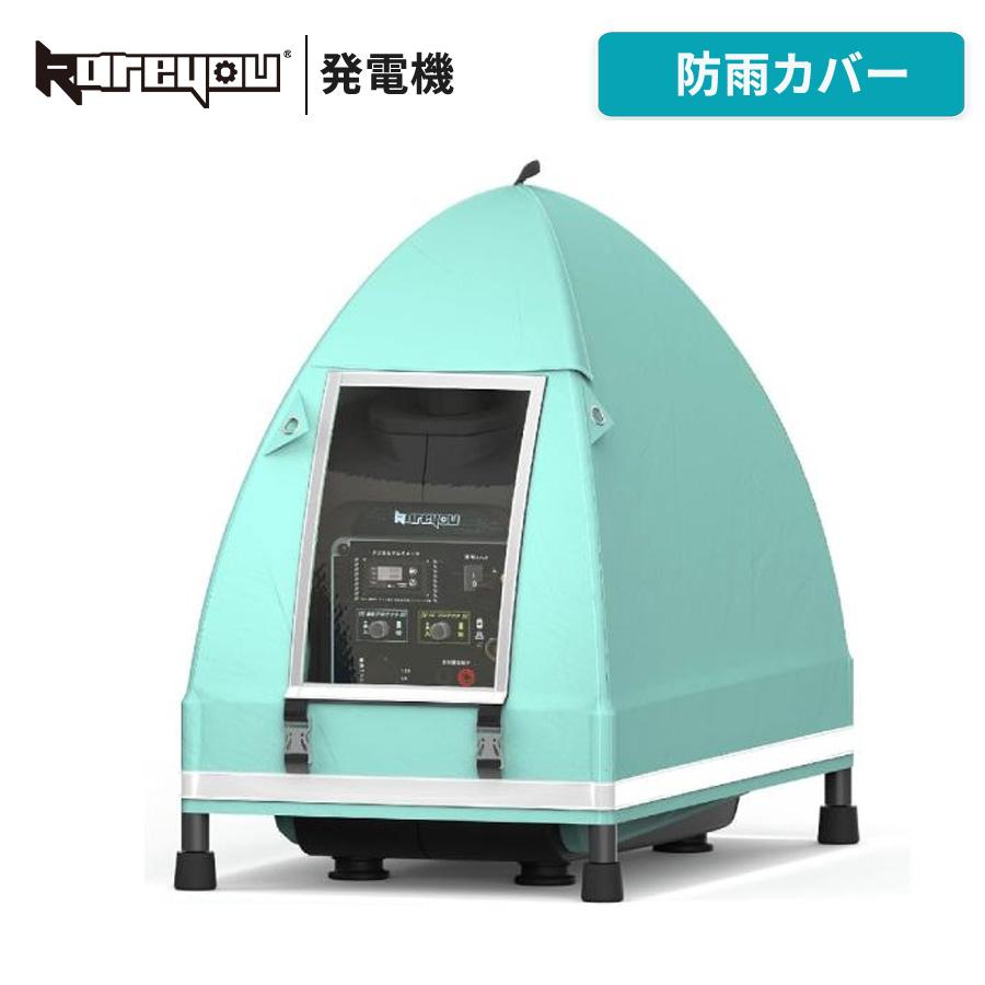 Kareyou 発電機専用 防雨カバー 420D防水オックスフォード 発電機テント UVカット 屋外対応 防風 防塵 組立式