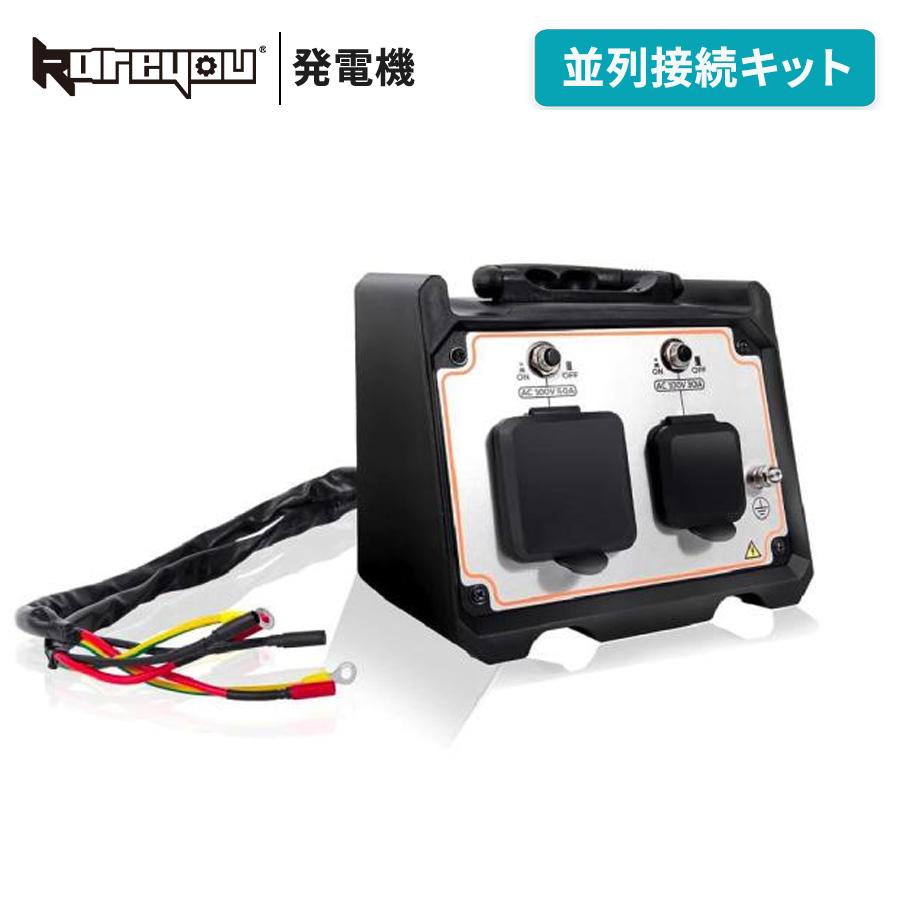 Kareyou 発電機並列接続キット インバーター発電機用 並列接続器 30A・50A出力対応 2台接続 出力アップ パラレルキット 防災 キャンプ
