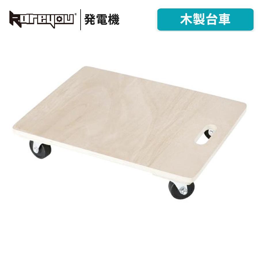 Kareyou 木製平台車 発電機適用 キャスター台車 40×60cm 四輪自在キャスター＆全輪ストッパー付き 耐荷重強化 静音タイプ