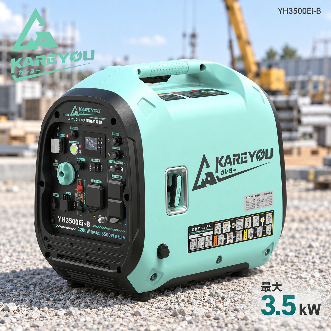 KAREYOU インバーター発電機 YH3500Ei-B ガソリン・LPガス対応 定格出力3.2kW 最大出力3.5kW 7.5Lタンク リモコン始動 防災 アウトドア 作業用 1年保証