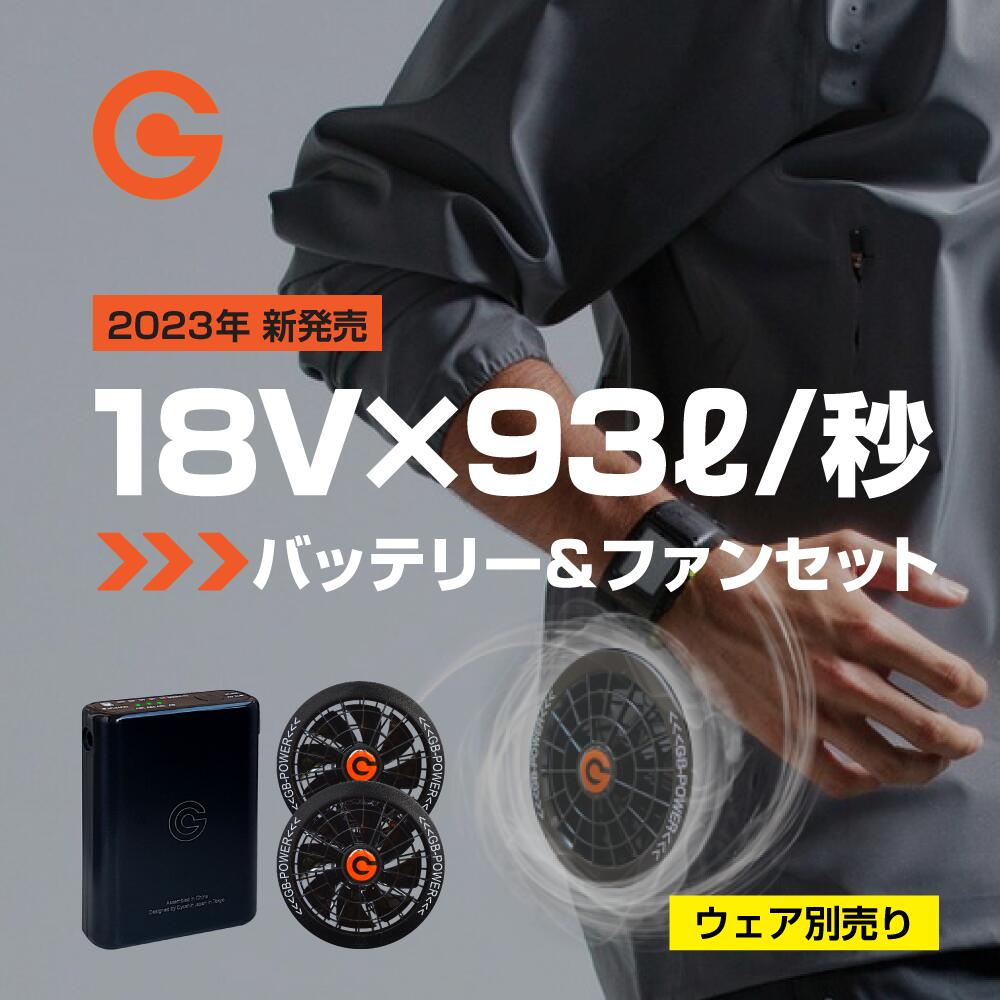 空調作業服用 18V バッテリー＋ファンセット GB-POWER 国内メーカー GB318 GF4-18V 2024年 大風量 93L/秒 日本電産モーター 空調ウェア ファン付きウェア対応 EFウェア ファン付きベスト ファン付き作業着 ファンベスト 大風量 作業服 作業着 長信ジャパン