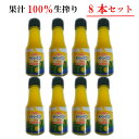 ヤマ・シークニン ノビレチン 100% 果汁 8本セット 1本 70ml入り シークニン 果汁 原液 シークワーサー 徳之島 奄美 沖縄 勇田薬草園 ゆうだやく...