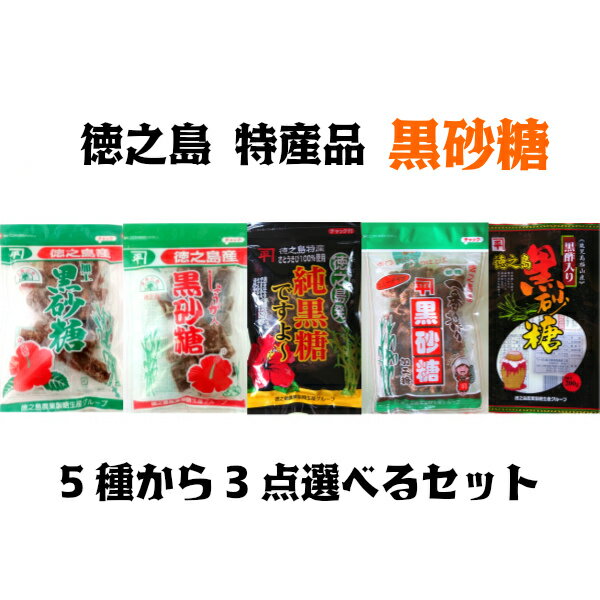 選べる セット 黒砂糖 3点セット 純黒糖 加工黒砂糖 生姜 黒酢 一番搾り 全5種の中からお好きな3品選べる 勇田薬草園 平井製糖 本場 奄美 徳之島産 サトウキビ 送料無料 カリウム ビタミンb 鉄分 ミネラル カルシウム