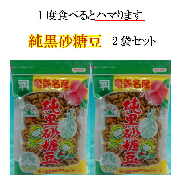 【 純黒砂糖豆 2袋セット 】黒糖 黒砂糖 お茶菓子 ピーナッツ 落花生 純黒糖 サタマメ 沖縄 奄美 大島 徳之島 国産 平井製糖 勇田薬草園 ゆうだやくそうえん