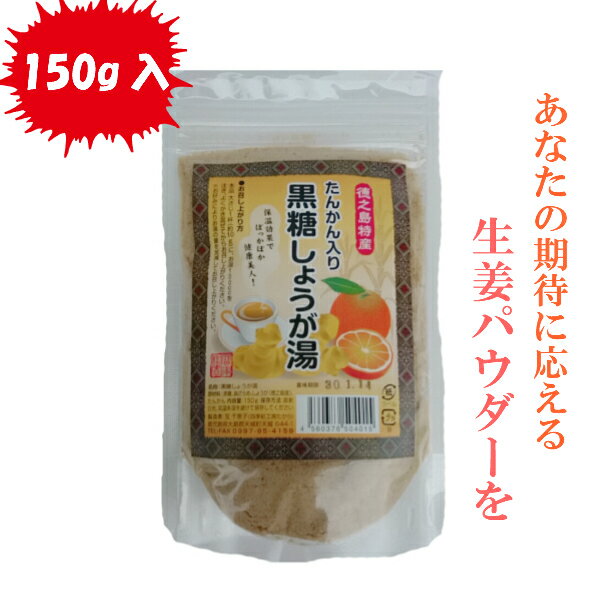 しょうが 粉末 たんかん入り 黒糖しょうが湯 1袋 150g入り 生姜 パウダー ジンジャー 国産 鹿児島県 徳之島産 温活 冷え性 冷え対策 黒糖 黒砂糖 たんかん タンカン 無添加 無着色 送料無料 勇田薬草園 粉