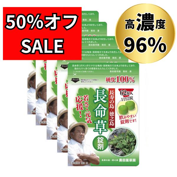 お買い物マラソン 半額セール開催中 【 長命草 錠剤 62錠×5袋セット 】 約5ヶ月分 サプリメント 国産 鹿児島 ボタン…