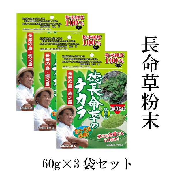  1袋60g入り ボタンボウフウ 長命草 粉末 100％ パウダー 抹茶風 お茶 無農薬 鹿児島 徳之島産 国産 牡丹防風 ポリフェノール 送料無料 勇田薬草園 青汁 エイジングケア お試し スムージー