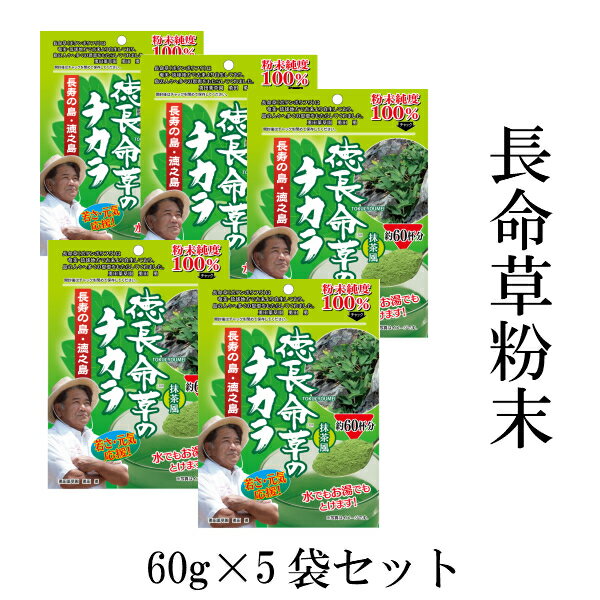 楽天長命草と日本山人参・ゆうだ薬草園お買い物マラソン 半額セール開催中 【 徳長命草のチカラ [粉末] 5袋セット】 1袋60g入り ボタンボウフウ 長命草 粉末 100％ パウダー 抹茶風 お茶 無添加 無農薬 鹿児島 徳之島産 国産 牡丹防風 ポリフェノール 送料無料 勇田薬草園 青汁 エイジングケア