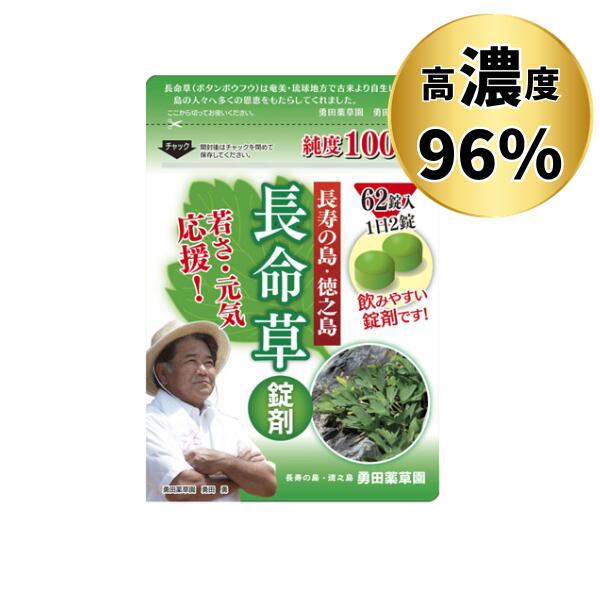 【 長命草錠剤 】 1袋 62錠入り 徳之島産の長命草 〈 ボタンボウフウ 〉 サプリメント 送料無料 ダイエット 亜鉛 ビタミン マグネシウ..