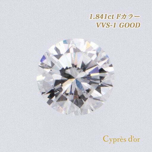 【送料無料】ダイヤモンド ルース 1.841ct Fカラー NATURAL ナチュラル VVS-1 GOOD 1点のみ 4月誕生石 宝石 プレゼント ギフト 【送料無料】ダイヤモンド ルース 1.841ct Fカラー NATURAL ナチュラル VVS-1 GOOD 1点のみ 4月誕生石 宝石 プレゼント ギフト