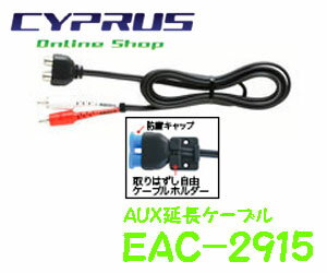 ENDY 東光特殊電線　EAC-2915　(1.5m)　　AUX延長ケーブル　音質優先の技術でピュアな臨場感を伝える。　