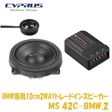 マッチ MATCH　 MS 42C-BMW.2 トレードインスピーカー for BMWBMW専用10cm同軸2WAYトレードインスピーカー 1series F20/21、3series F30/31/34/35、4series F32/33、6series F12/13、等に適合した2WAYスピーカー