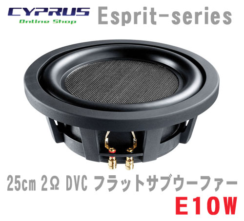 在庫限り　ヘリックス HELIX E 10W 25cm 2Ω DVC フラットサブウーファー ブラックハニカム振動板アルミダイキャスト製フレーム 2chパワーアンプでステレオ駆動が可能 完了品のため、在庫要確認　