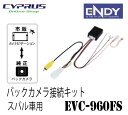 ENDY 東光特殊電線 EVC-960FS バックカメラ接...