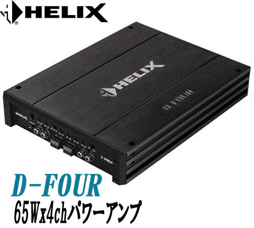 HELIX D-series Power Amplifiers ＜商品説明＞ ★D-FOUR 65W×4chパワーアンプ HiFiサウンドでありながらリーズナブルは価格を実現したDシリーズパワーアンプ。 D-ONEのファイナルディバイスは、スイッチング速度の速いMOS-FETの3パラレル駆動、高出力で重厚あるサウンドを実現しています。 D-FOURのファイナルディバイスは、音質が好評なバイポーラトランジスターTO-3Pをプッシュプル接続、AB級を採用しナチュラルなサウンドを実現しています。 D-ONE/D-FOUR両モデル共に、電源部スイッチングディバイスはMOS-FETの2パラレル駆動で、大型トロイダルトランス、大容量電解コンデンサーとの組み合わせにより、強力な電源を構成しています。 便利な内蔵クロスオーバーを搭載。ハイパス15Hz~4KHz/ローパス40Hz~4KHzの範囲でハイパスまたはローパス（バンドパス）を設定可能で、D-FOURは2WAYマルチシステムなどに対応します。 D-ONEは10〜250Hzの範囲でバンドパスを設定可能です。 さらに、低域を増強するバスブースト機能（45Hz/0~+12dB）を搭載しています。 全モデル、ハイレベル入力に対応し純正デッキなどのスピーカー出力を接続可能です。 新開発のADEP回路搭載で、純正ヘッドユニットの軽負荷時のエラー検知を未然に防ぐことができます。 ダミー抵抗の接続など余分な手間が大幅に省けます。 プロテクションは、サーマル、オーバーロード、ショートなどの異常の場合には、ハイスピードプロテクション機能が動作します。 ※D-FOURの出荷時は4ch入力モードとなっております。 4ch入力A,B,C,Dの信号の流れは4ch出力A,B,C,Dになっております。 2ch入力モードに切り替えて使用すると、入力A,B,A,Bの信号の流れは4ch出力A,B.C,Dになります。 ☆D-FOUR　主な特徴 ・幅320×高さ52×奥行230mmの高品位な筐体 ・62W×4ch（4Ωステレオ時） ・ナチュラルサウンドのAB級動作を採用 ・グランドがループにならないフローティング入力回路 ・Butterworth 12dB/oct 内蔵クロスオーバー搭載 ・ハイレベルインプット機能搭載 （ADEP回路搭載で純正 H/U 無負荷時のエラー表示を回避可能） ・オートパワーオンセンサー機能搭載 （BTLアンプのDC電圧を検出して自動的に電源が入ります） ☆D-FOUR　主な仕様 チャンネルモード： 2ch/3ch/4ch 出力電力： 65W×4ch　4Ωステレオ 　　　　： 90W×4ch　2Ωステレオ 　　　　： 180W×2ch　4Ωブリッジ 出力部動作クラス： AB級動作 周波数特性： 10~50KHz 歪み率： 0.02％以下 SN比： 108dB以上 内蔵CrossOver： HP/LP切替式（3ch/4chBP設定可能） クロスオーバー周波数/スロープ： HP 15~4.0KHz　Butterworth 12dB/oct固定 　　　　　　　　　　　　　　　： LP 40~4.0KHz　Butterworth 12dB/oct固定 バスブースト： 45Hz/0~+12dB（C/Dチャネル） 入力感度： RCA：1.0V~6.0V / ハイレベル：2.5V~14.0V 入力インピーダンス： RCA：30KΩ / ハイレベル：12Ω 入力モード： 2ch/4ch ダンピングファクター： 65以上 ハイレベル入力： 専用コネクター付属　（ADEP回路搭載で純正 H/U 軽負荷時のエラー検知を回避可能） オートパワーオン機能： 対応（ハイレベル入力時） 動作電源電圧： 9.6V~16.0V アイドリング電流： 0.75A（無信号時） 内蔵ヒューズ： ATO 25A×2 外形寸法(W×H×D)： 230×53×320(mm)　 重量： 3.2Kg 入力端子、クロスオーバー調整部 電源、スピーカー端子 ●こちらはドイツAUDIOTEC FISCHER社からの正規輸入品です。 HELIXD-series D-FOUR D-ONE SRC　