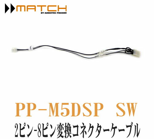 �ޥå� MATCH�� PP-M5DSP SW ��M5DSP ���֥����ե����������� 2�ԥ�-8�ԥ� �Ѵ����ͥ����������֥�