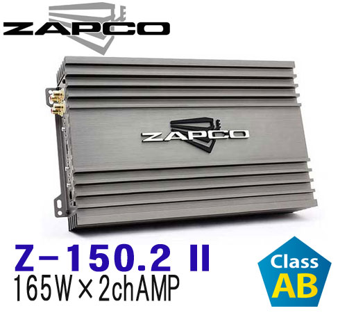 ZAPCO ザプコ　 Z-150.2II 165W×2ch AB級アンプ エントリーモデル　 2