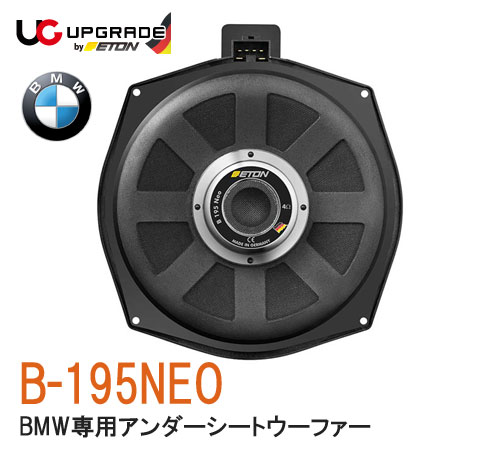 ETON イートン BMW B-195NEO UPgrade アップグレード BMW専用 BMWスピーカー BMWトレードイン アンダーシート20cm サブウーファー 1個入 BMWトレードインスピーカーUP GRADE for BMW/MINI