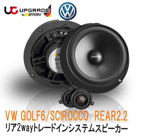 ETON　イートン UG-VW-GOLF6-R2.2 GOLF6/SCIROCCO専用リア　2wayトレードインスピ...