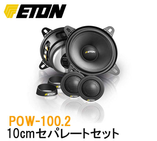 ETON LOUDSPEAKERS ☆POW-Series☆ マルチユースを重視した新しい発想から生まれた16cmセパレートセットです。 リーズナブルな価格帯でありながらツィーター/ミッドレンジにコストを投入しサウンドクオリティーをアップ実現しました。 ●POW-100.2 　10cm 2WAYセパレート　 POW100.2/130.2/160.2は POW100/130/160の改良モデル。 マルチユースを重視した新しい発想から生まれたセパレートセットです。 リーズナブルな価格帯でありながらツィーター、ミッドレンジにコストを投入し、サウンドクオリティーをアップ実現しました。 ツィーターは新開発の25mmソフトドーム振動板を採用、ミッドレンジとのつながりを重視したサイズ構成としています。 強力マグネットの磁気回路により高性能化を実現、自然で聴きやすい高域を再生します。 また取付性に優れた埋込用・据置用の各マウントが付属。さらに埋込マウントは角度調整のスイーベル機構を採用し、インストール後の微調整が可能です。 またマウントを含まないツィーター本体のサイズは外径44mm・薄さ20mmと小型で、純正ツィーター位置への取付も考慮して設計となってます。 ミッドレンジの振動板は新開発のグラスファイバー・ペーパー・コンパウンドコーンを採用しました。 原料パルプ素材はスピーカー振動板に適したものを厳選して使用。 振動板の強度を向上させるためにグラスファイバーコーティングを施し、カーユースとしての耐候性にも優れています。 気回路には高音質な強力フェライトマグネットを採用しました。 フレームは不要な共振を抑制する防振コーティングを行いました。 POW100は切り離しが可能な取付部を採用し2点留めが可能。 パッシブクロスオーバーネットワークは簡易型の6dB/octの線間タイプを採用しています。 0/+3dBの2段階からレベル調整可能です。 ●POW-100.2　主な仕様 ツィーター： 25mmシルクドーム ミッドバス： 100mm グラスファイバー・ペーパー・コンパウンドコーン 周波数特性： 80Hz〜22KHz 能率： 92dB クロスオーバー周波数： 3.8KHz インピーダンス： 3Ω（ツィーター8Ω） 最大入力： 90W ツィーターアッテネーター： +3dB/0dB バッフル開口寸法： 44mm/ツィーター　　　　　　 　　　　　　　　： 91mm/ミッドバス フレーム外径寸法： 49mm/ツィーター 　　　　　　　　： 100mm/ミッドバス 埋込寸法： 15mm/ツィーター　　　　　　　　 　　　　： 51mm/ミッドバス その他： グリル無し POW-100.2 POW-130.2 POW-160.2 POW-13 POW-172.2 POW-200.2 PRW-80　