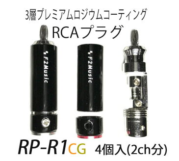 ダイレクトロジウムコーティング　RP-R1cg　RCAプラグ3層ダイレクトロジウムコーティング 4個入（2ch分）　最高音質のRCAプラグ　F2MUSIC