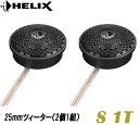 ヘリックス HELIXS 1T 25cmツィーター 2個1組 特殊コーティング、シルクドーム振動板、 ネオジウムマグネット