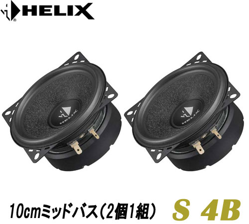 完売しました　ヘリックス HELIXS 4B 10cmミッドバス 2個1組　玄武岩を原料、バサルトファイバー・ペーパーコンパウンドコーン軽量、耐候性素材 フェイライトマグネット