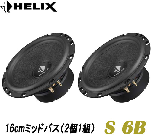 ヘリックス HELIXS 6B 16cmミッドバス 2個1組　玄武岩を原料、バサルトファイバー・ペーパーコンパウンドコーン軽量、耐候性素材 フェイライトマグネット