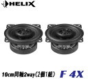 ヘリックス HELIXF 4X 10cm 同軸2way 2個1組　13mmマイラードームツィーター 100mmPPコーン　ネオジウムマグネット　