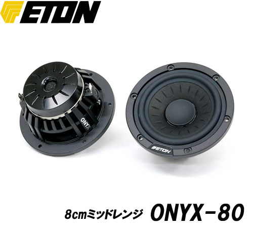 ETON　イートン　ONYX-16 16cmミッドバス　（2