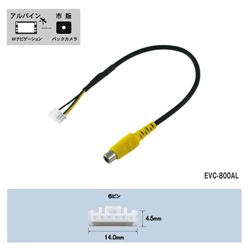 ENDY エンディー東光特殊電線EVC-800ALバックカメラ接続コード アルパイン用 市販の汎用バックカメラ（ピンプラグ仕様）をアルパインAVナビに接続 バックカメラ側（ピンジャック）アルパインAVナビ側（6ピン）